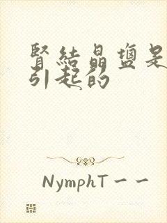 肾结晶盐是怎么引起的