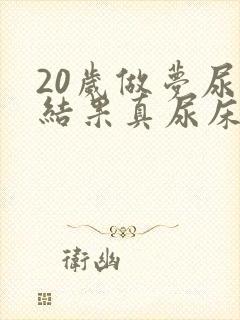 20岁做梦尿床结果真尿床是怎么回事