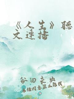 《人生》听书全文连播
