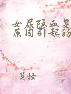 女尿隐血是什么原因引起的