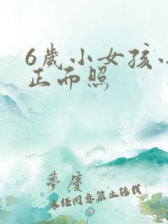 6岁小女孩小便正面照