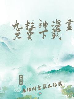 九柱神漫画全集免费下载