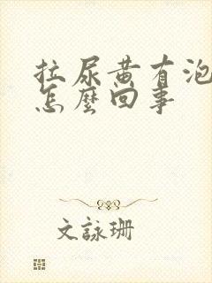 拉尿黄有泡泡是怎么回事