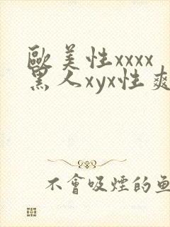 欧美性xxxx黑人xyx性爽