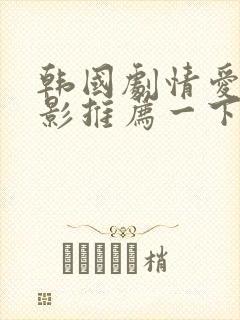 韩国剧情爱情电影推荐一下