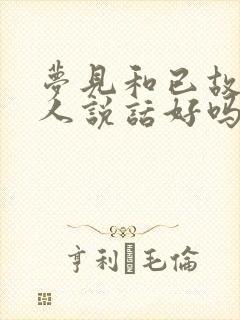 梦见和已故的亲人说话好吗