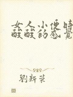 女人小便时尿道酸酸的感觉是怎么回事