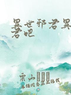 异世邪君异世邪君吧