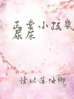 正常小孩几岁不尿床