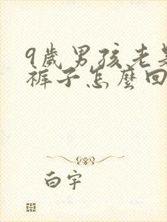 9岁男孩老是尿裤子怎么回事