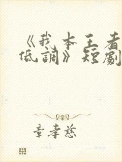 《我本王者只是低调》短剧大结局