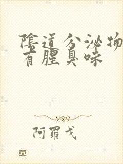 阴道分泌物带血有腥臭味