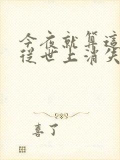 今夜就算这份爱从世上消失