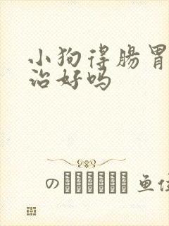 小狗得肠胃炎能治好吗