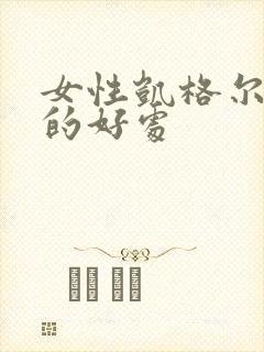 女性凯格尔运动的好处