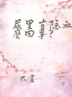 尿里有隐血是怎么回事?