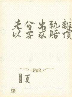 老公出轨离婚可以要求赔偿吗