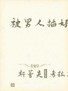 被男人插好舒服