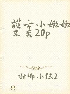 护士小嫩嫩又紧又爽20p