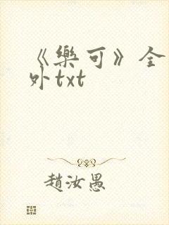 《乐可》全文番外txt