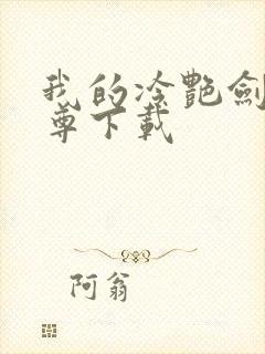 我的冷艳剑仙师尊下载