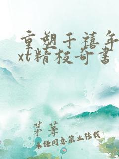 重塑千禧年代txt精校奇书网