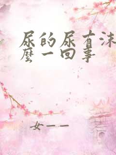 尿的尿有沫是怎么一回事