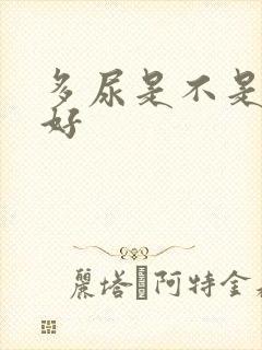 多尿是不是肾不好