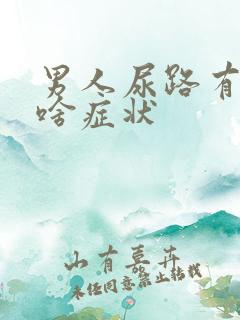 男人尿路有感染啥症状