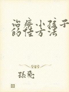 治疗小孩子尿床的佳方法