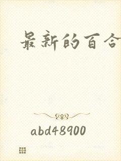 最新的百合小说