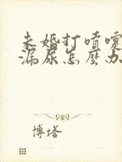 未婚打喷嚏会有漏尿怎么办