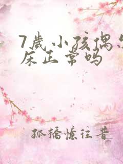 7岁小孩偶尔尿床正常吗