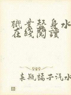 职业替身水千丞在线阅读