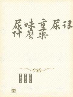 尿味重尿很臭吃什么药