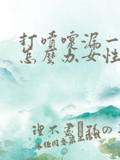 打喷嚏漏一点尿怎么办女性