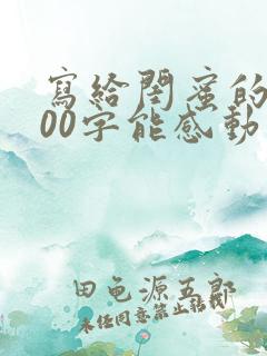 写给闺蜜的信100字能感动到哭的