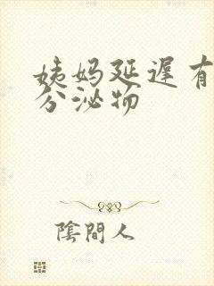 姨妈延迟有黄色分泌物