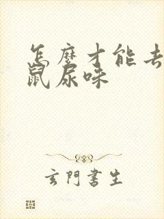 怎么才能去掉老鼠尿味