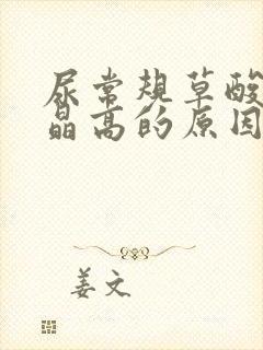 尿常规草酸钙结晶高的原因