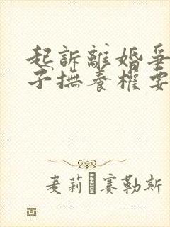 起诉离婚争取孩子抚养权要多久