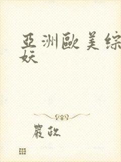 亚洲欧美综合人妖