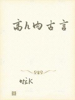 高h肉古言