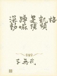 深蹲是凯格尔运动嘛视频