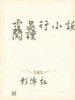 霍晏行小说免费阅读