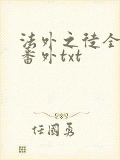 法外之徒全文加番外txt