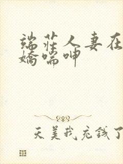 端庄人妻在胯下娇喘呻