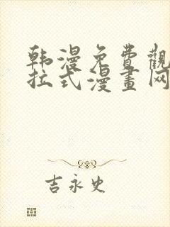 韩漫免费观看下拉式漫画网站推荐