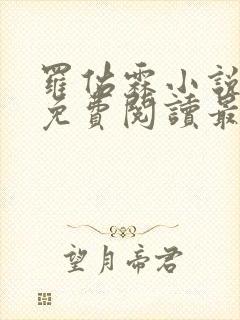 罗佑霖小说全文免费阅读最新章节