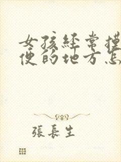 女孩经常摸上小便的地方怎么办